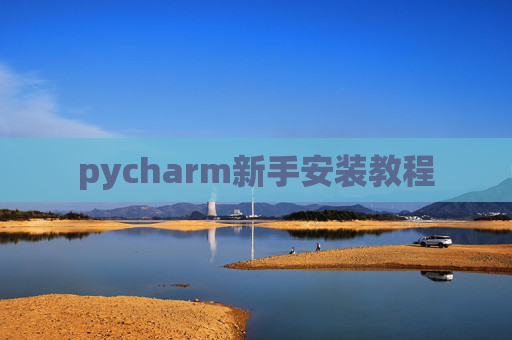 pycharm新手安装教程