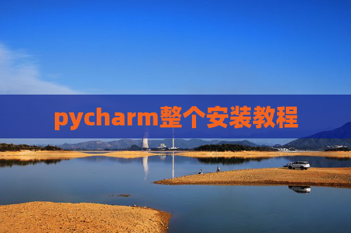 pycharm整个安装教程